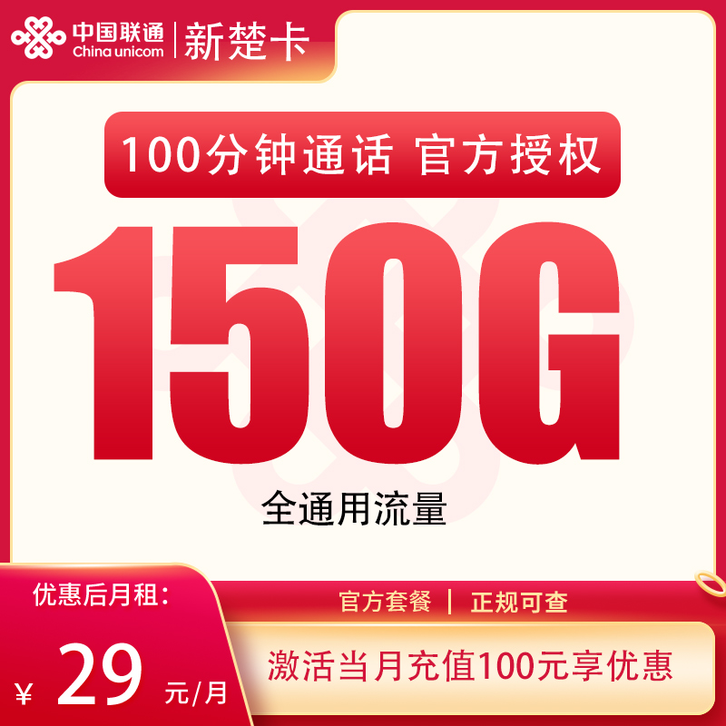 联通新楚卡29元150G+100分钟【发全国】