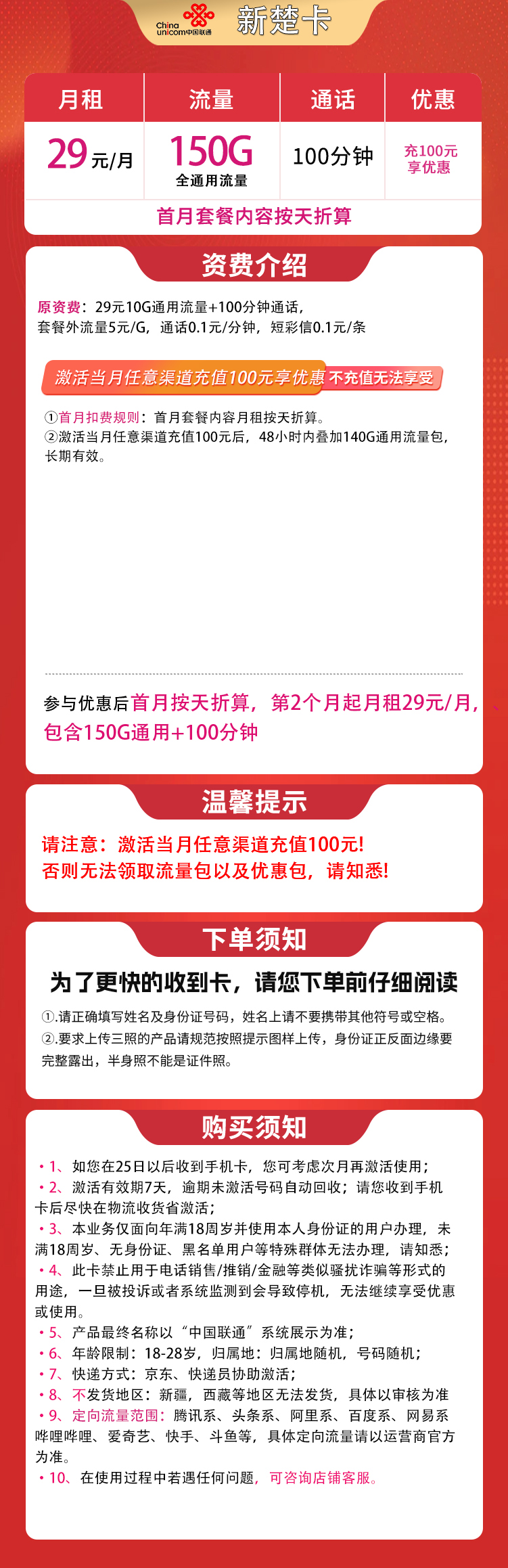 联通新楚卡29元150G+100分钟【发全国】