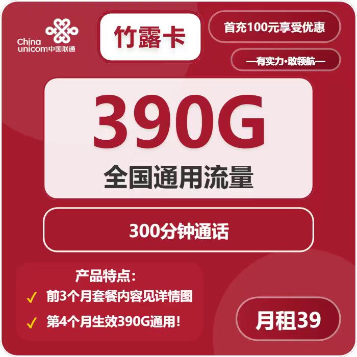 联通竹露卡39元包390G通用+300分钟