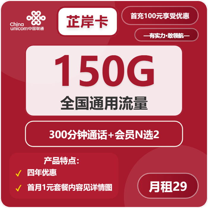 联通芷岸卡29元包150G通用+300分钟+双会员