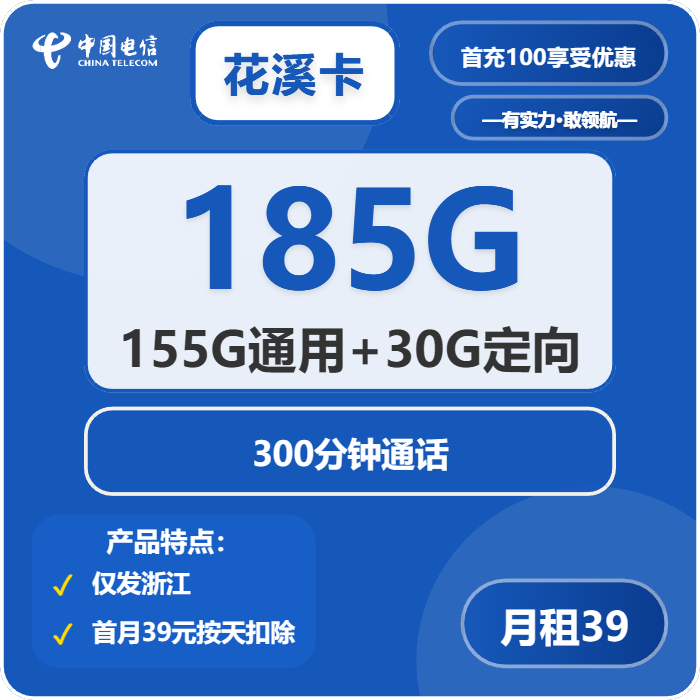 电信花溪卡39元包155G通用+30G定向+300分钟