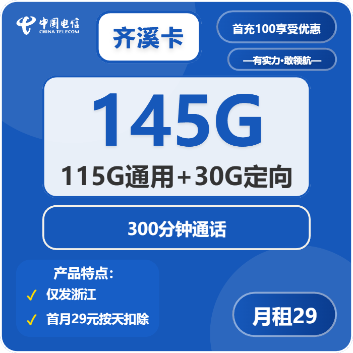 电信奇溪卡29元包115G通用+30G定向+300分钟