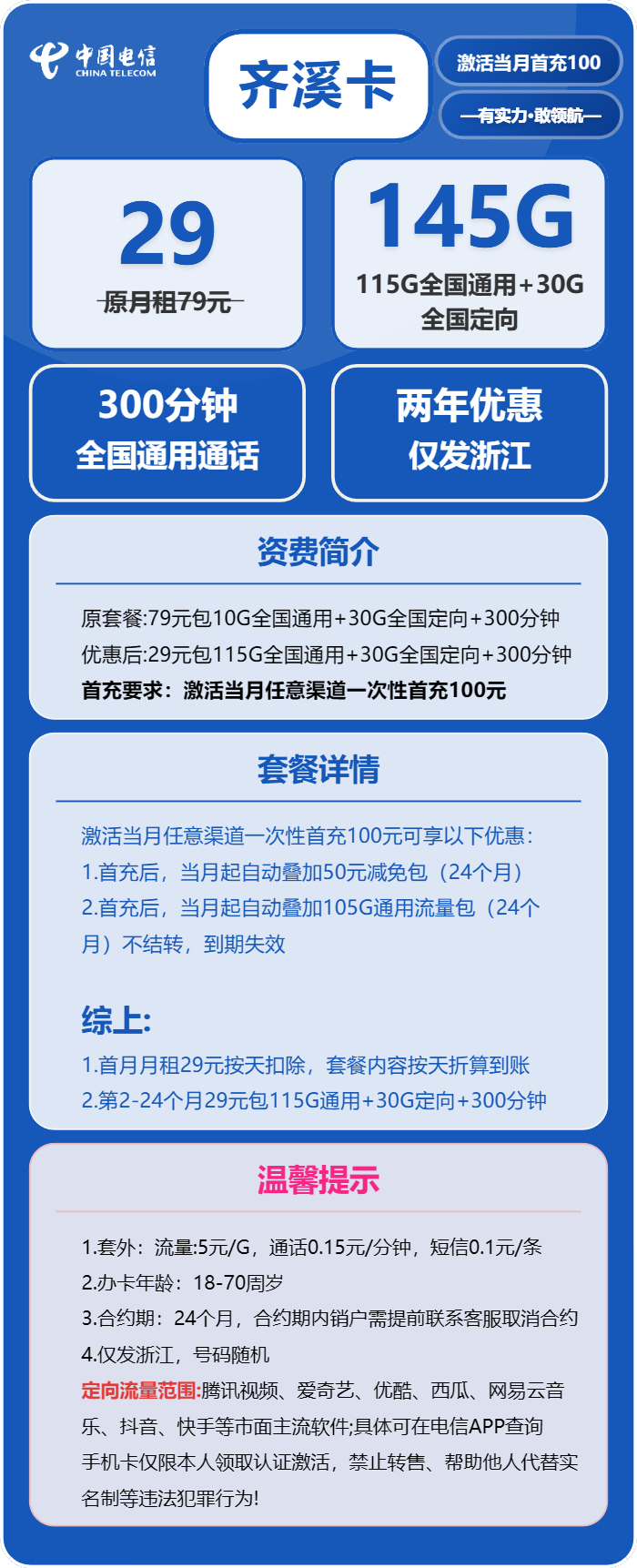 电信奇溪卡29元包115G通用+30G定向+300分钟
