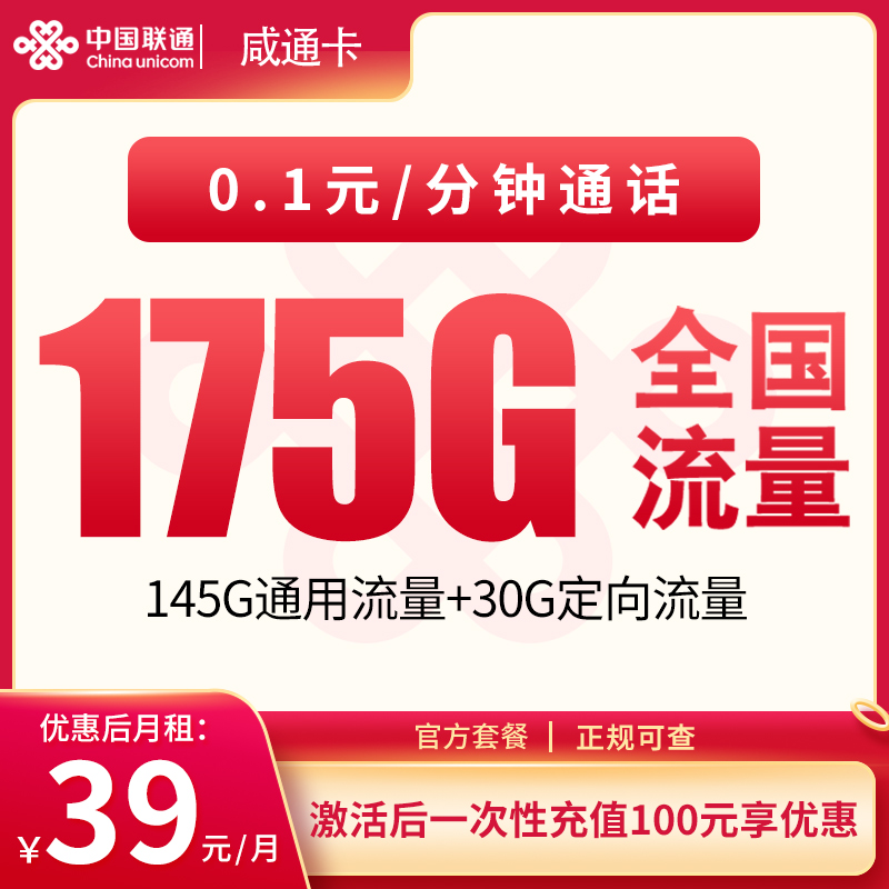联通咸通卡39元175G【只发湖北】