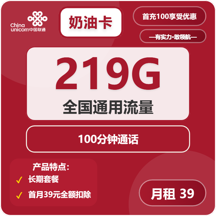 联通奶油卡30元包219G通用+100分钟