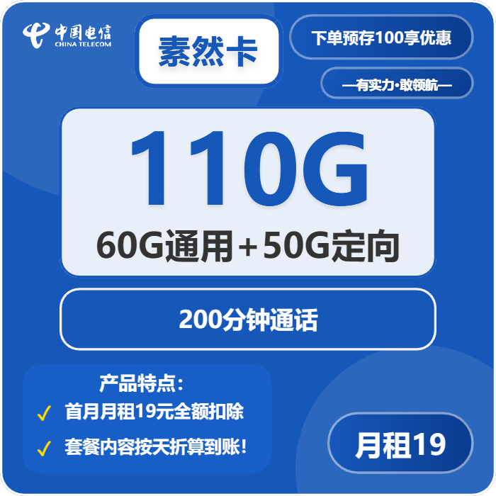 电信素然卡19元包60G通用+50G定向+200分钟