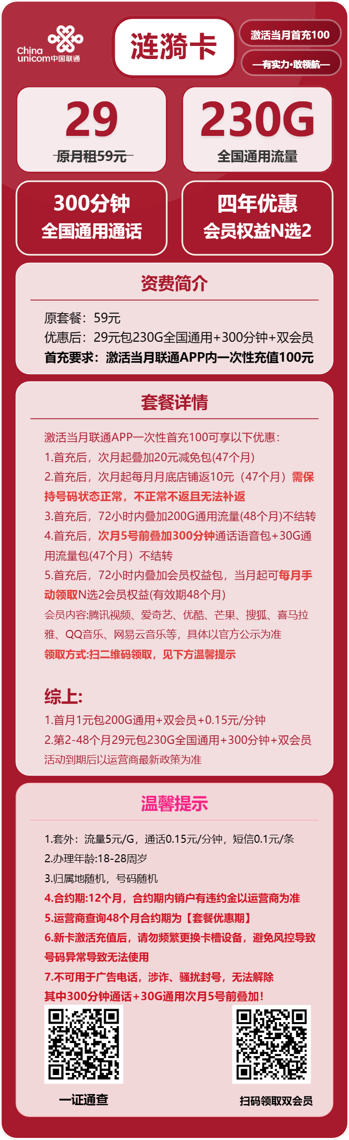 联通涟漪卡29元包230G通用+300分钟+双会员