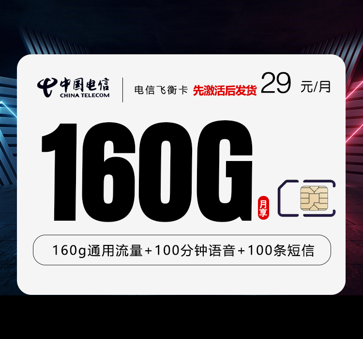 电信飞衡卡29元160G+100分钟
