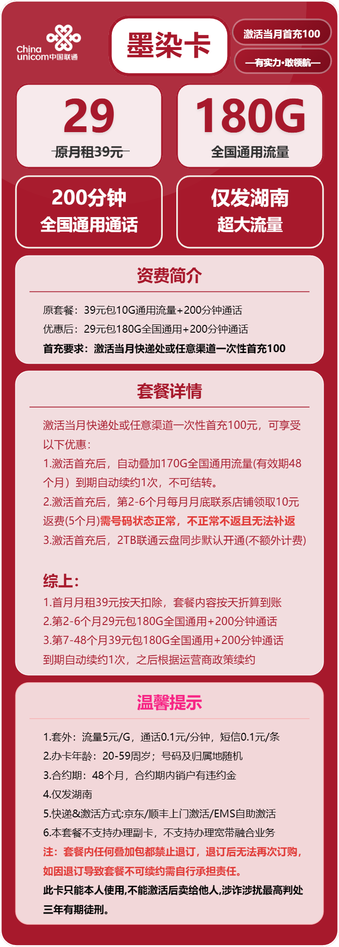 联通墨染卡29元包180G通用+200分钟