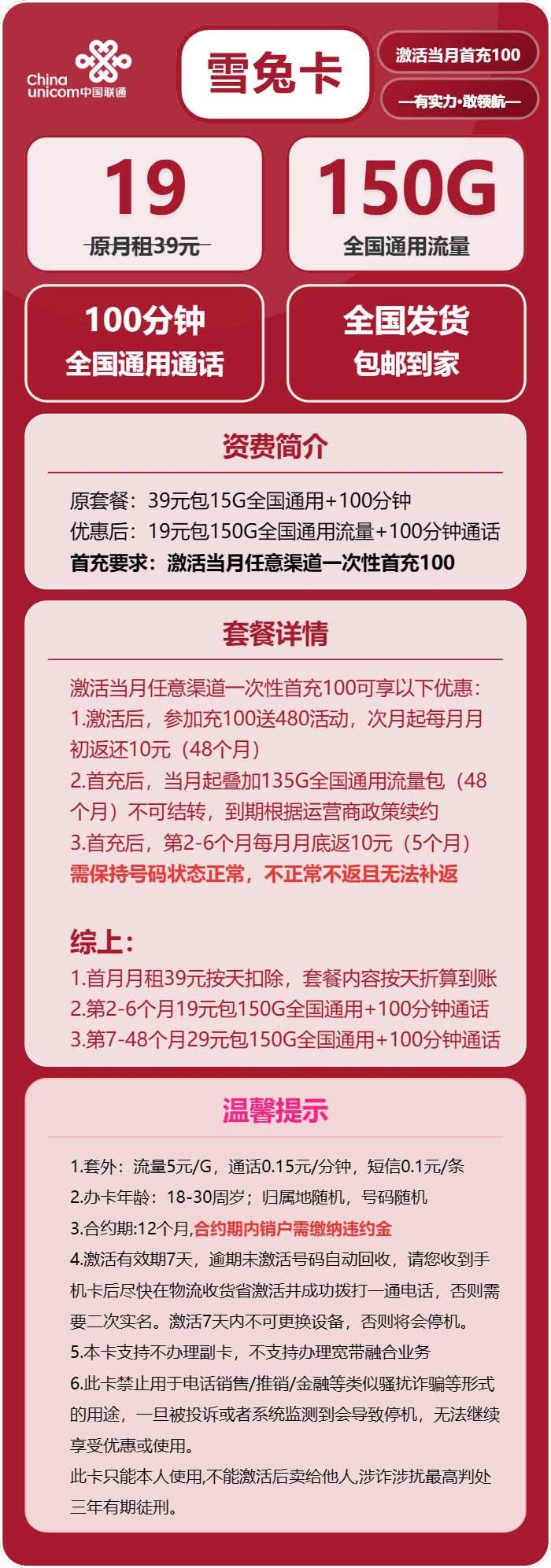 联通雪兔卡19元包150G通用+100分钟