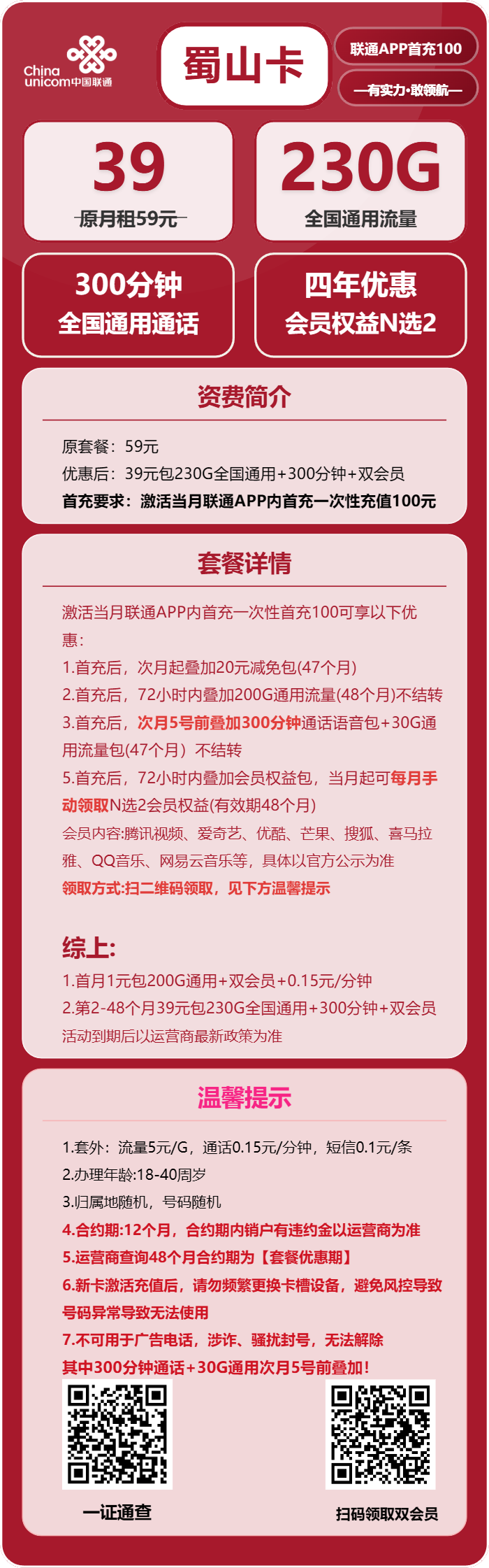 联通蜀山卡39元包230G通用+300分钟+双会员