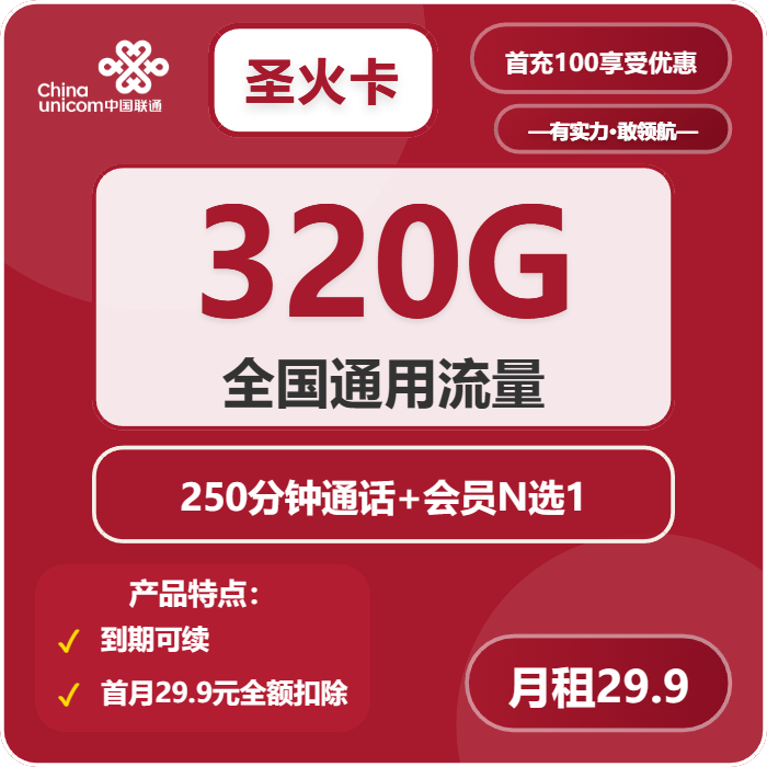 联通圣火卡29.9元包320G通用+250分钟+会员