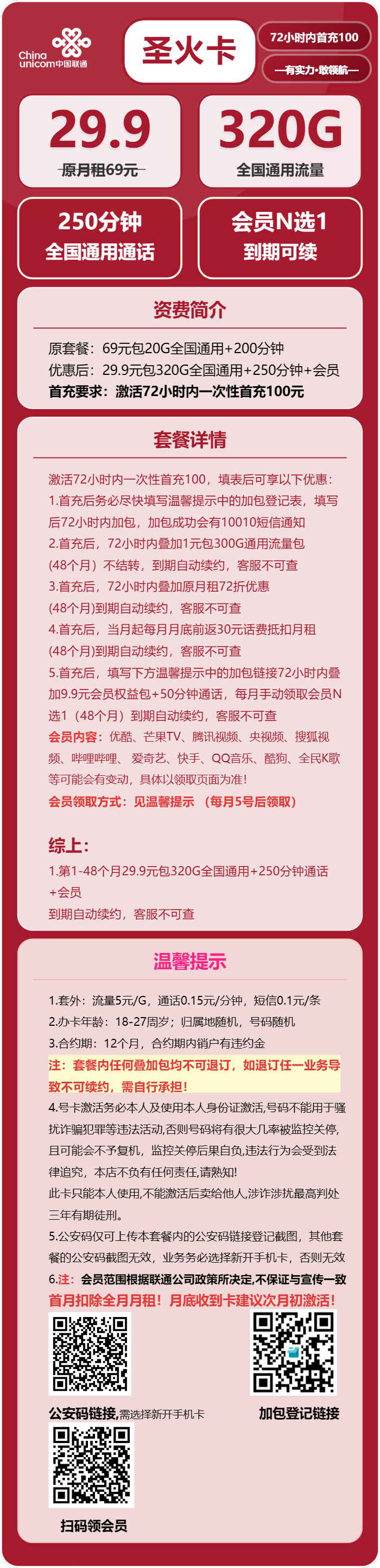 联通圣火卡29.9元包320G通用+250分钟+会员