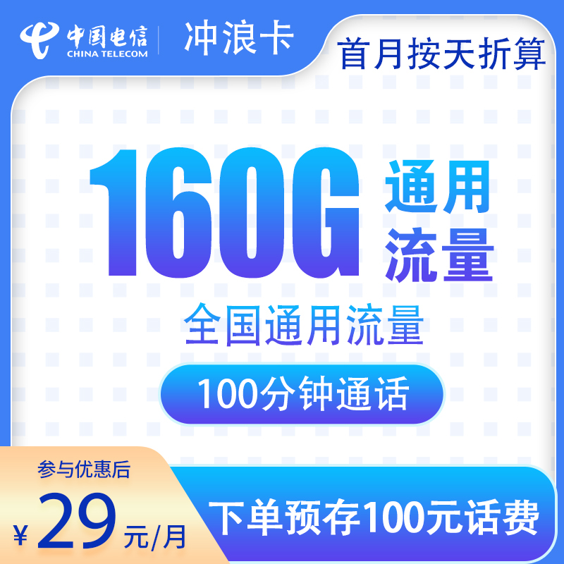 电信冲浪卡29元160G+100分钟【发全国】