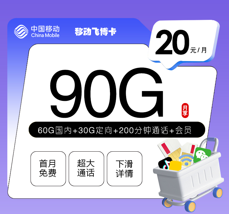 移动飞博卡20元90G+200分钟+会员