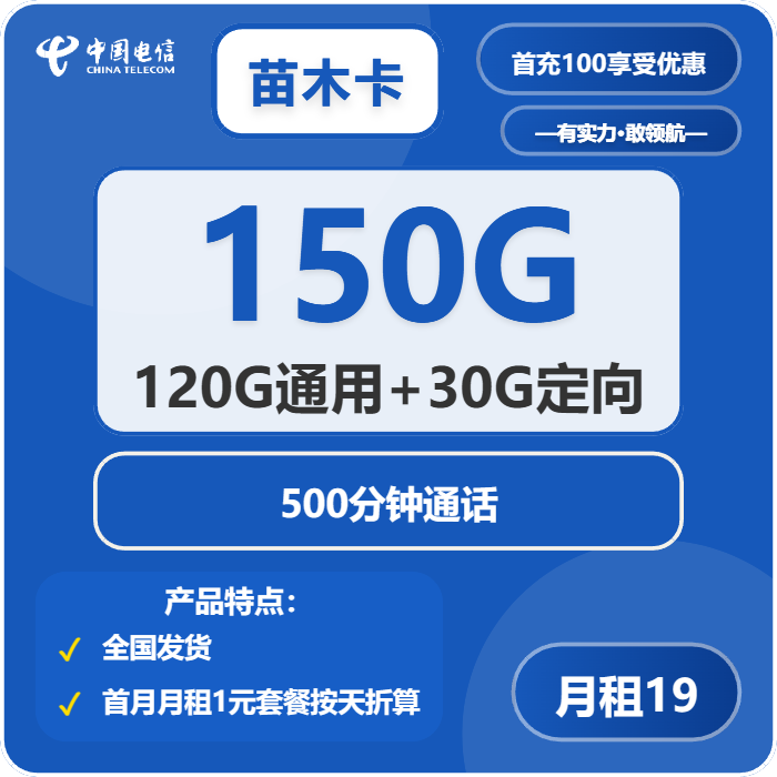 电信苗木卡19元包120G通用+30G定向+500分钟