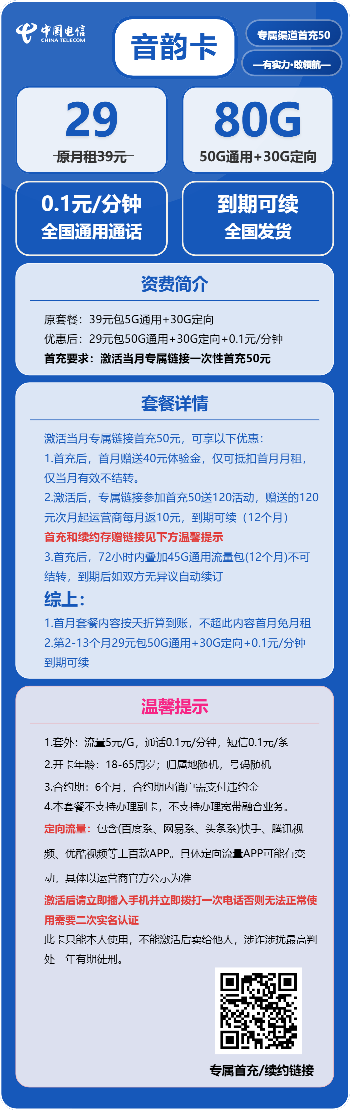 电信音韵卡29元包50G通用+30G定向+通话0.1元/分钟