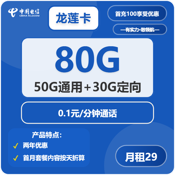电信龙莲卡29元包50G通用+30G定向+通话0.1元/分钟