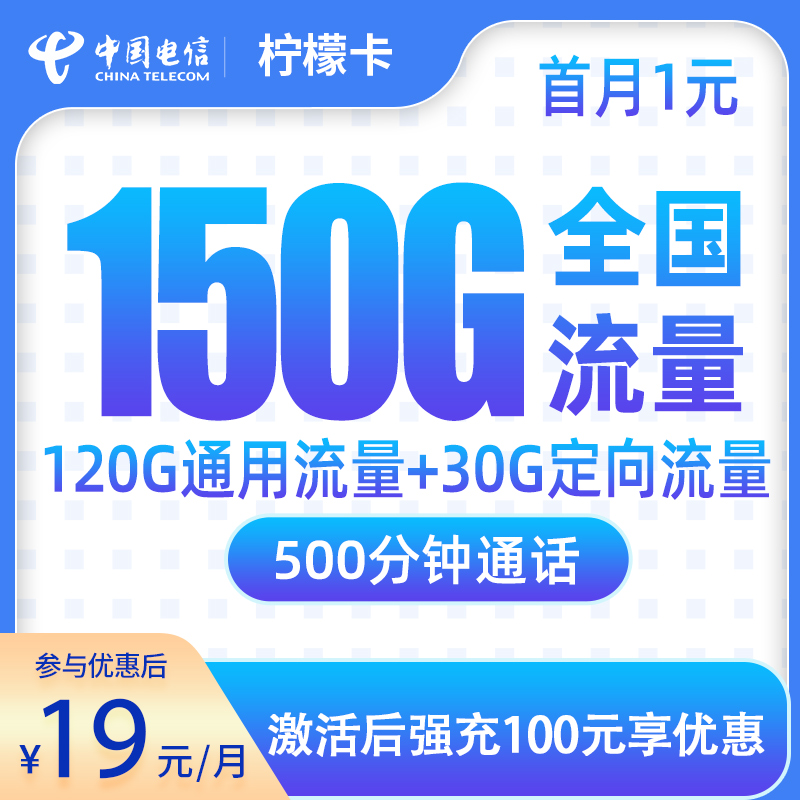 电信柠檬卡19元150G+500分钟【发全国】