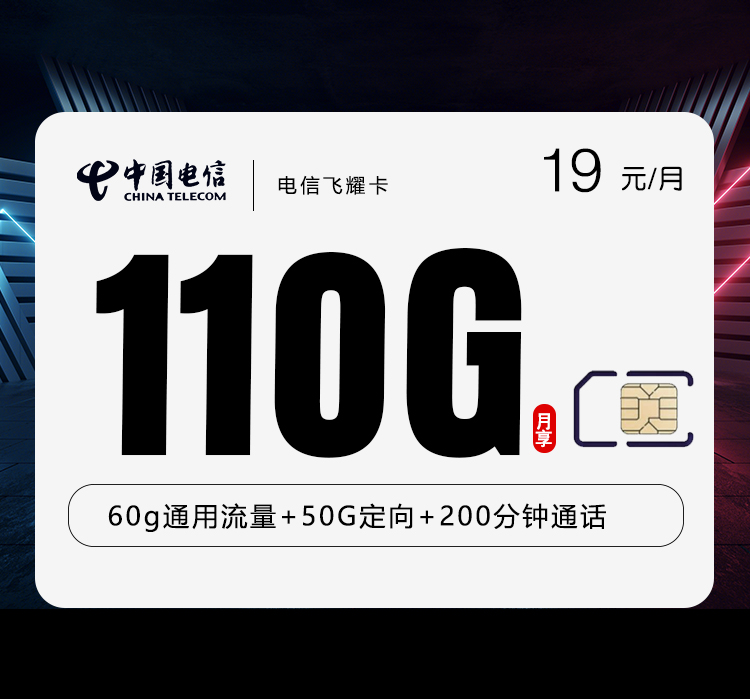 电信飞耀卡19元110G+200分钟