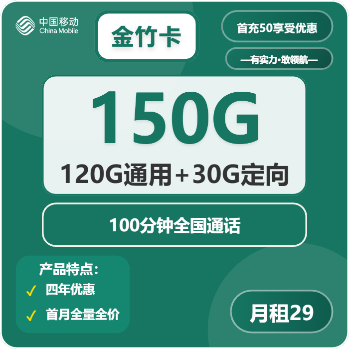 移动金竹卡29元包120G通用+30G定向+100分钟