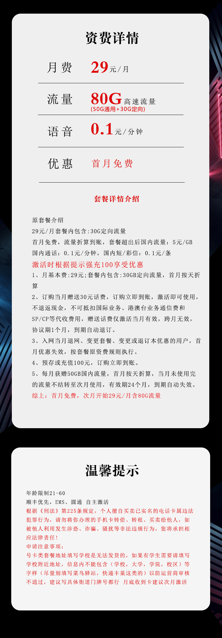 电信飞吉卡29元80G
