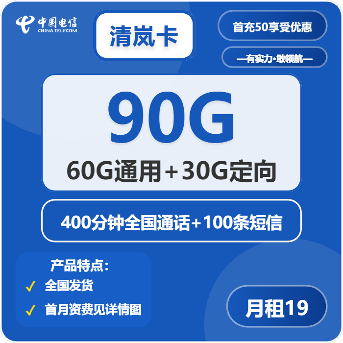 电信清岚卡19元包60G通用+30G定向+400分钟