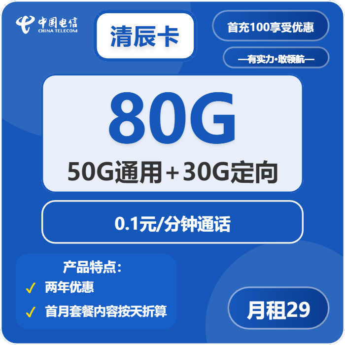 电信清辰卡29元包50G通用+30G定向+通话0.1元/分钟