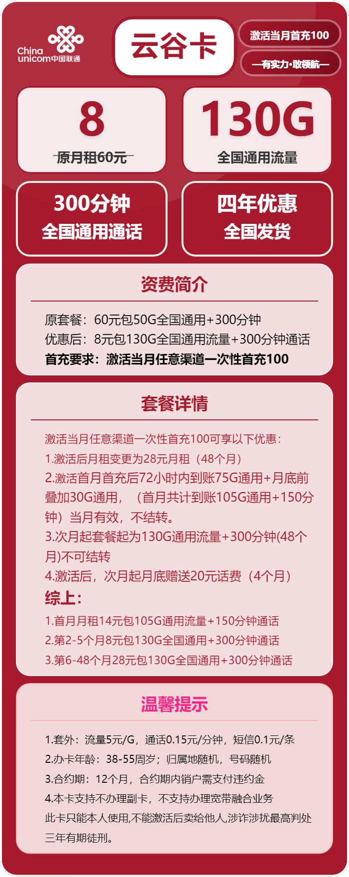 联通云谷卡8元包130G通用+300分钟