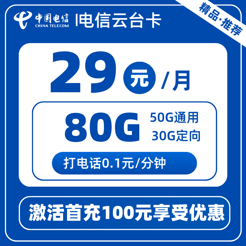 电信云台卡29元80G