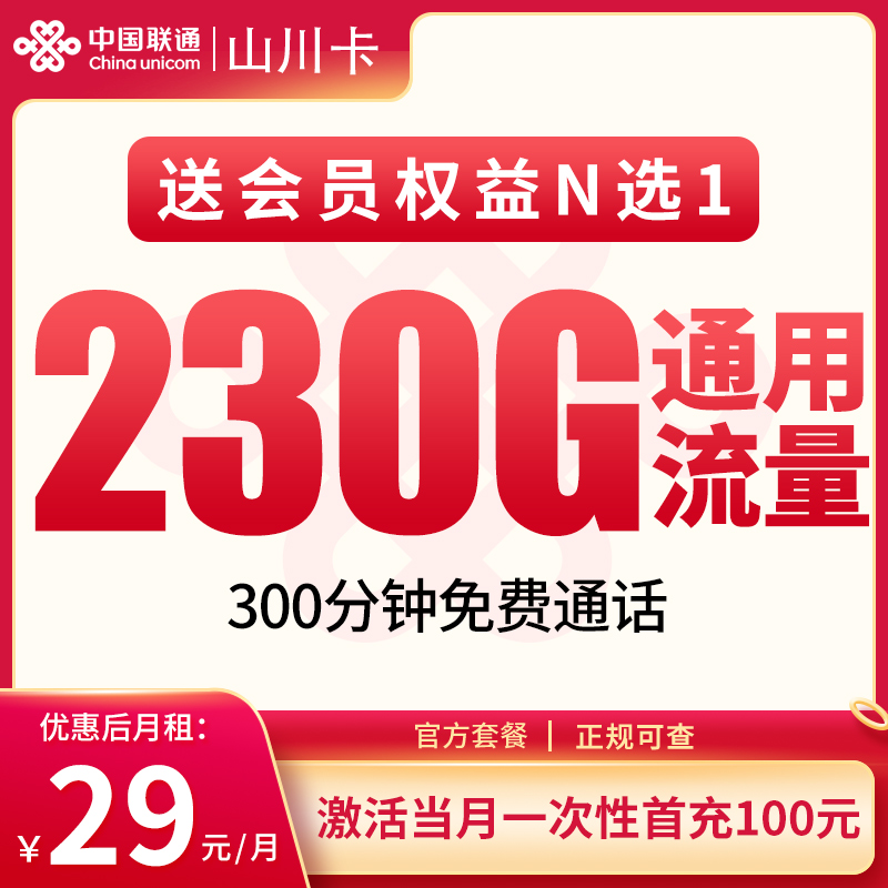 联通山川卡29元230G+300分钟【只发四川】