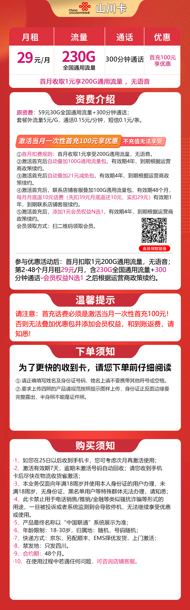 联通山川卡29元230G+300分钟【只发四川】