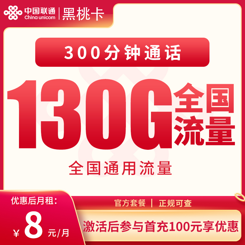 联通黑桃卡8元130G+300分钟【发全国】