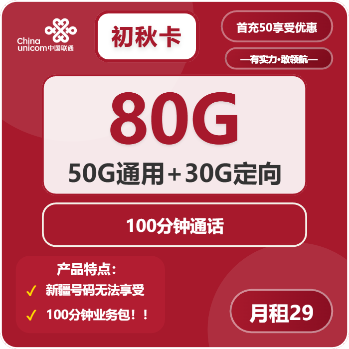 联通初秋卡29元包50G通用+30G定向+100分钟