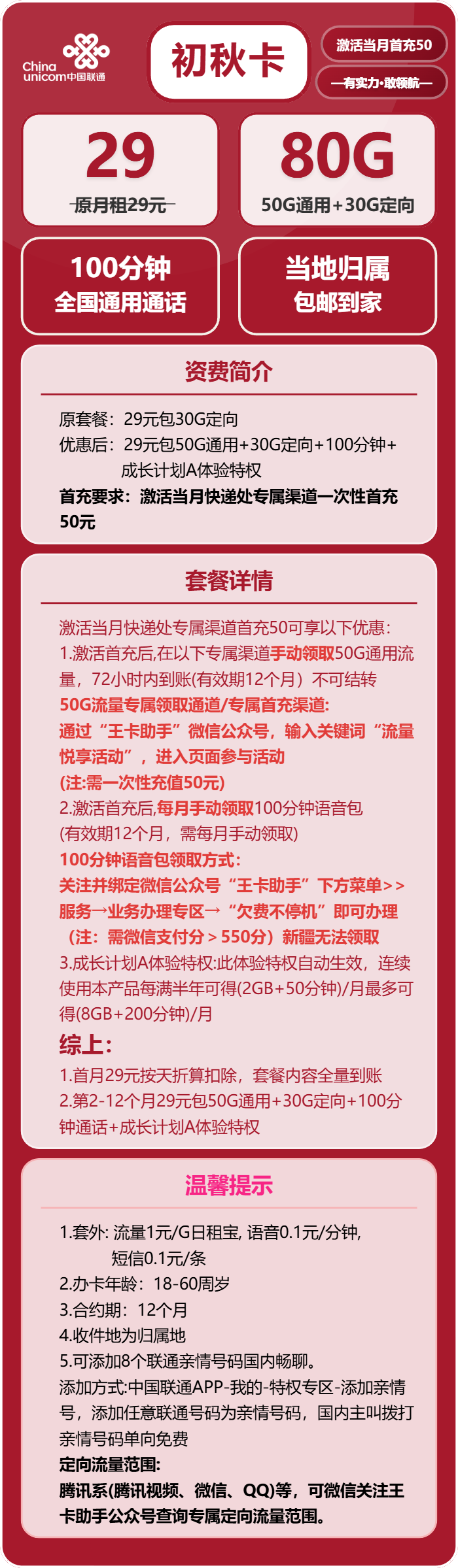 联通初秋卡29元包50G通用+30G定向+100分钟