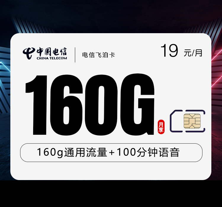 电信飞泊卡19元160G+100分钟