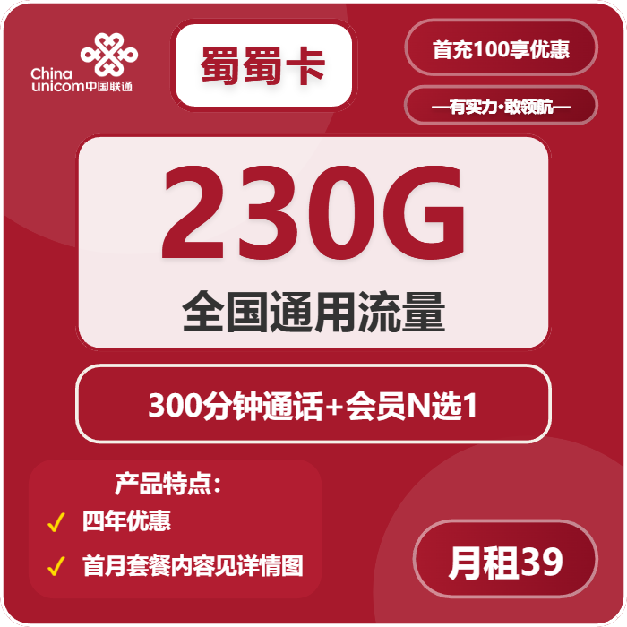 联通蜀蜀卡39元包230G通用+300分钟+会员