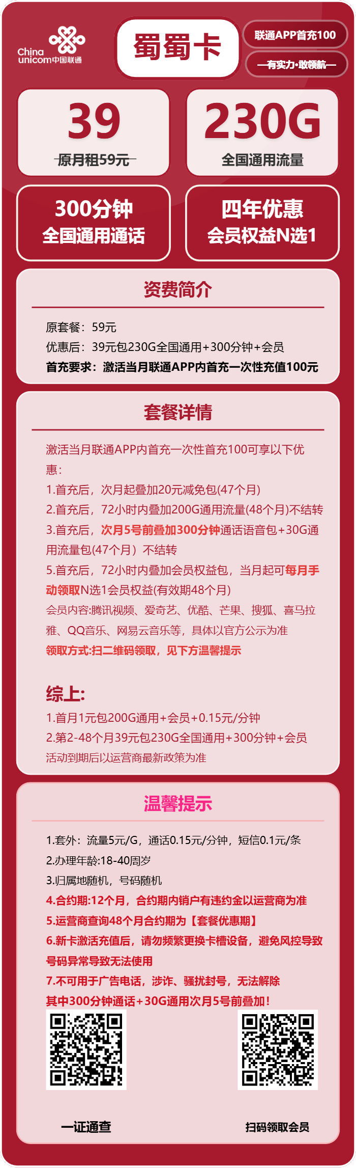 联通蜀蜀卡39元包230G通用+300分钟+会员