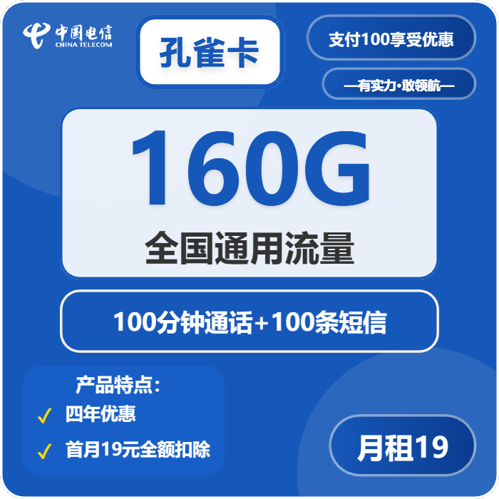 电信孔雀卡 19元包160G通用+100分钟+100条短信