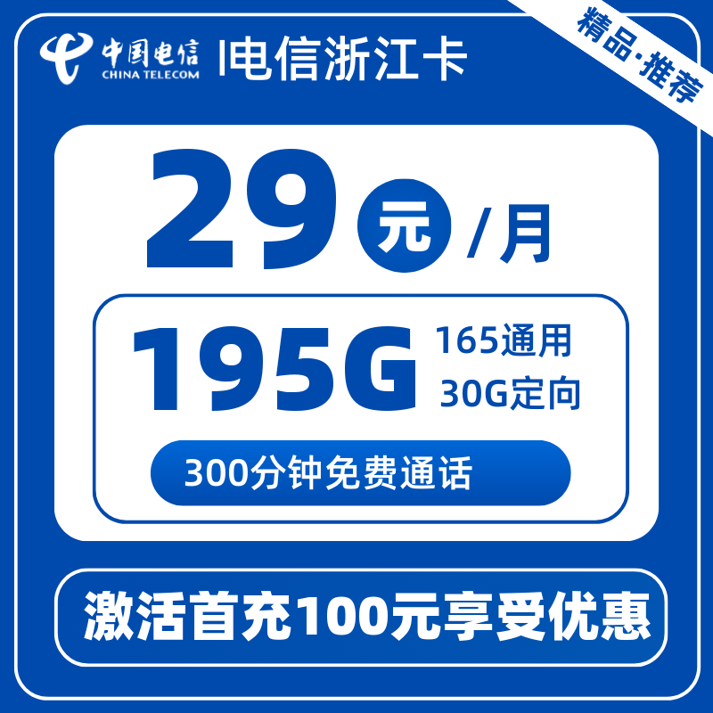 电信浙江卡29元195G+300分钟