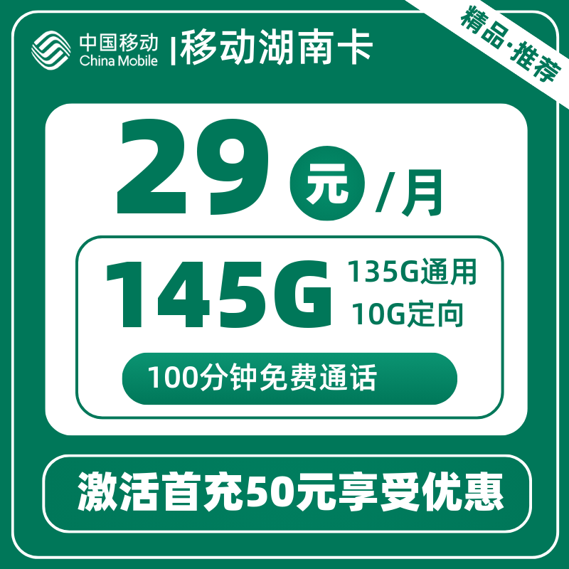 移动湖南卡29元145G+100分钟