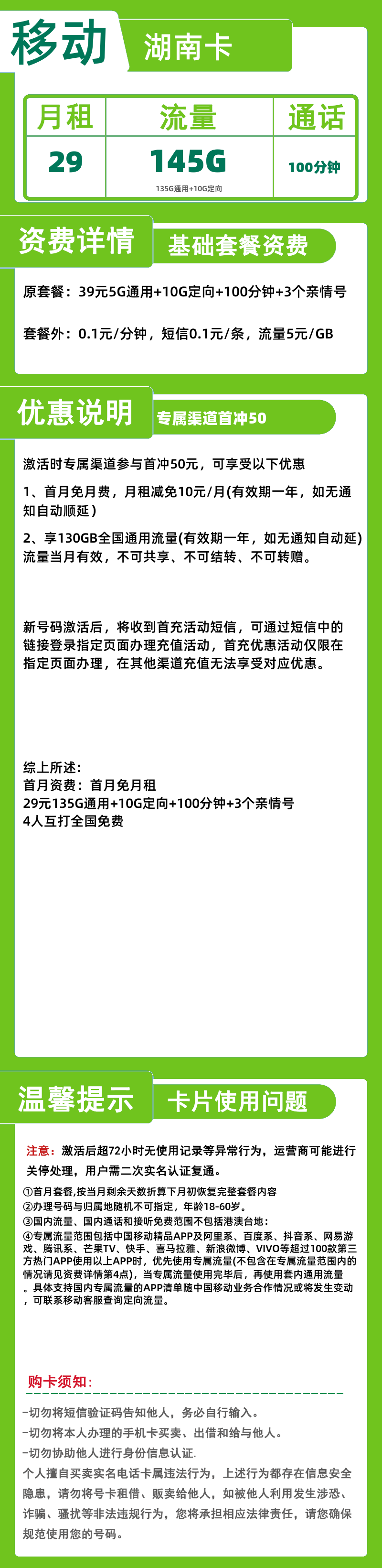 移动湖南卡29元145G+100分钟
