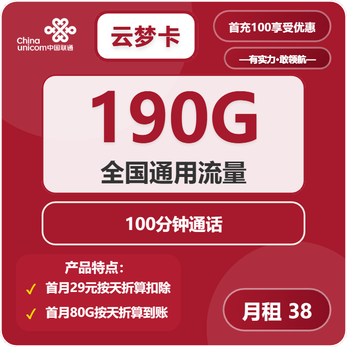 联通云梦卡 38元包190G通用+100分钟
