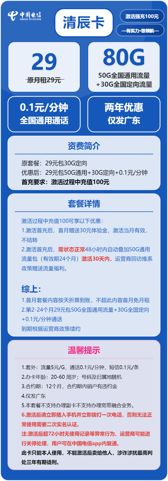 电信清辰卡29元包50G通用+30G定向+通话0.1元/分钟