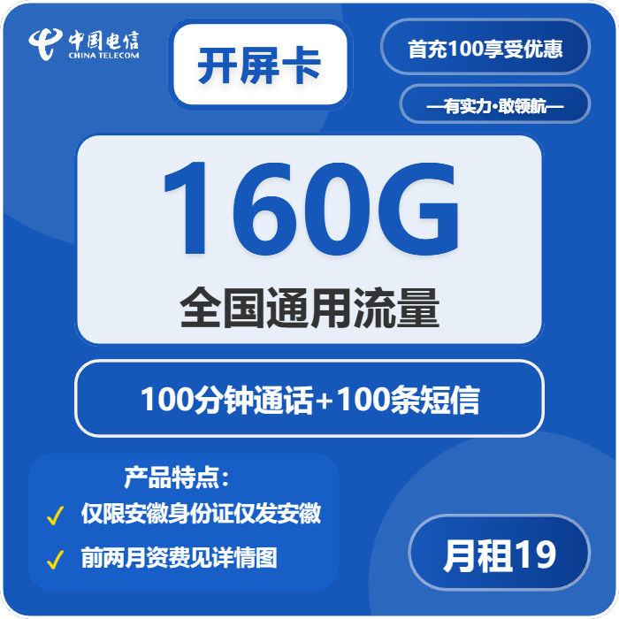 电信开屏卡19元包160G通用+100分钟