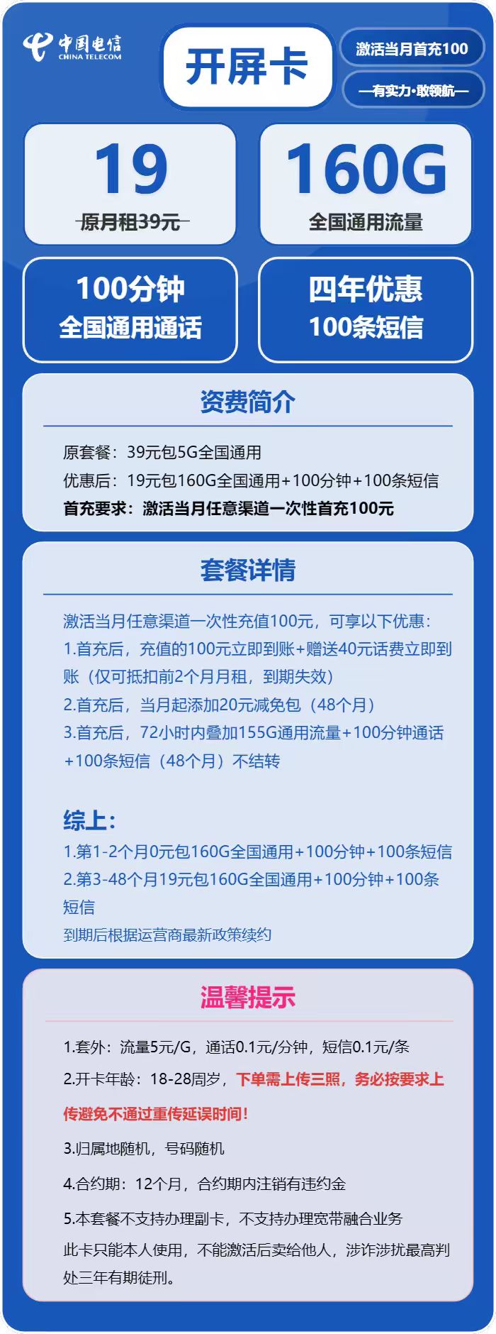 电信开屏卡19元包160G通用+100分钟