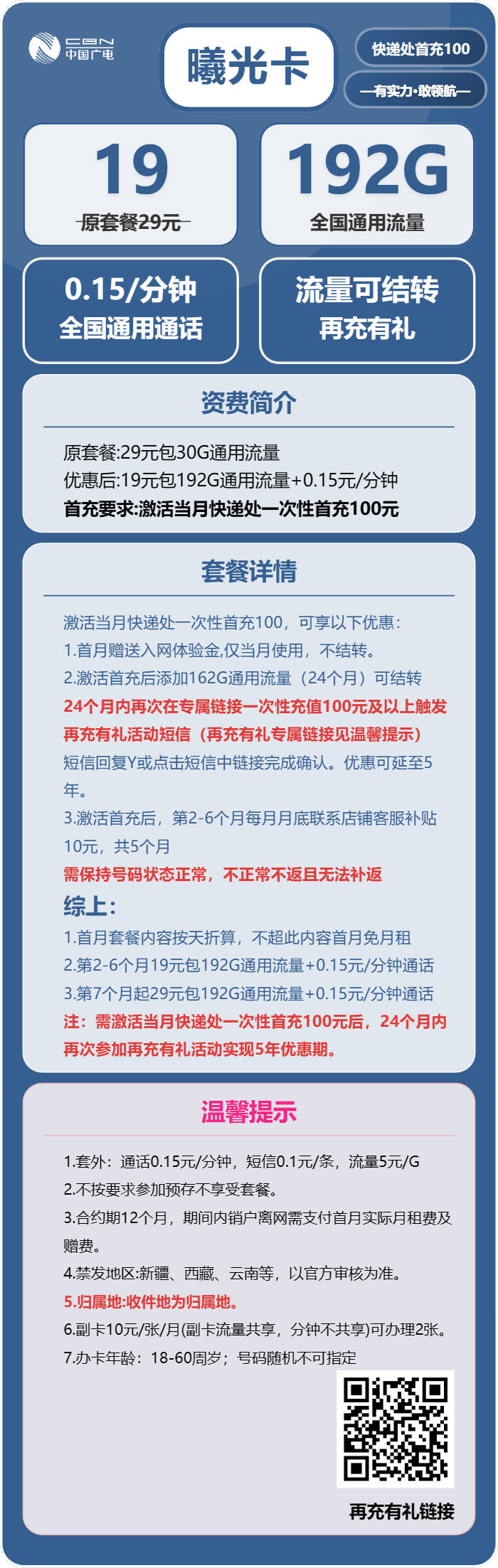 广电曦光卡19元包192G通用+通话0.15元/分钟