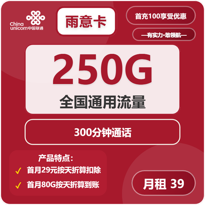联通雨意卡39元包250G通用+300分钟