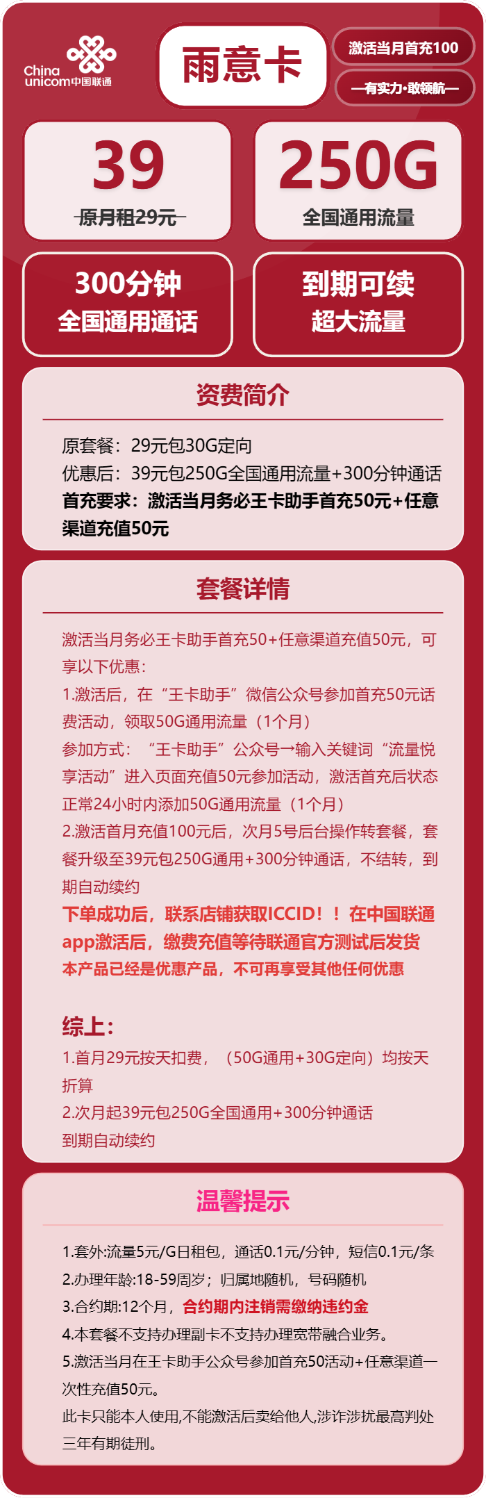联通雨意卡39元包250G通用+300分钟