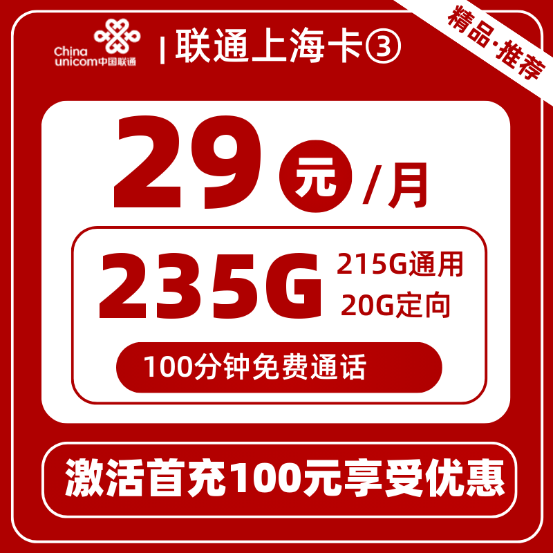 联通上海卡③29元235G+100分钟